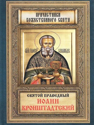cover image of Святой праведный Иоанн Кронштадтский